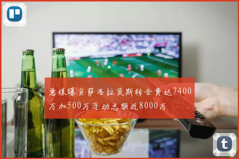 意媒曝贡萨洛拉莫斯转会费达7400万加500万浮动总额近8000万