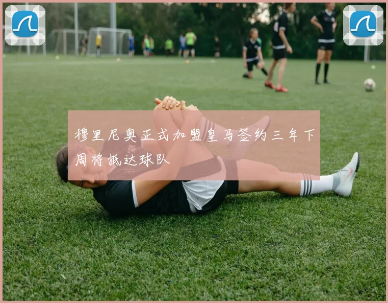 穆里尼奥正式加盟皇马签约三年下周将抵达球队