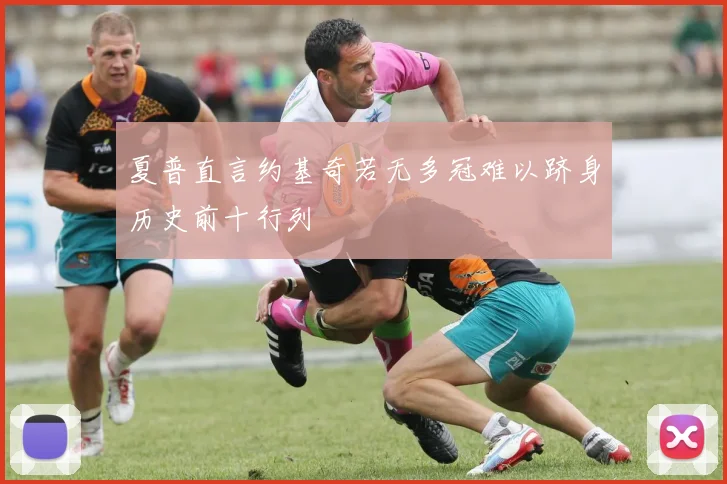 夏普直言约基奇若无多冠难以跻身历史前十行列