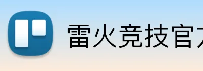 雷火竞技官方入口 Logo